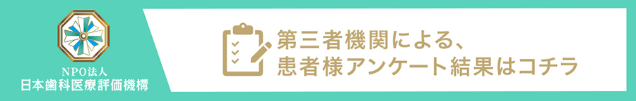 ⽇本⻭科医療評価機構がおすすめする堺区・堺東駅の⻭医者・高端デンタルクリニックの⼝コミ・評判