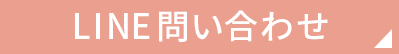 髙端デンタルクリニックライン問合せ