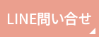 LINE問い合わせ