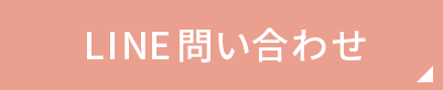 LINE問い合わせ