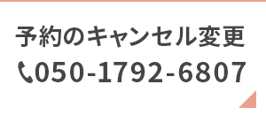予約キャンセル変更