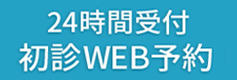 初診限定WEB予約