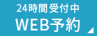 WEB予約