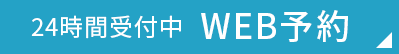 WEB予約