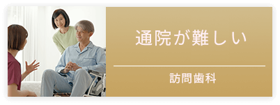 訪問歯科