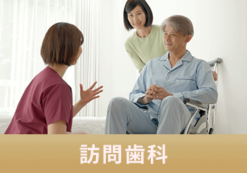 訪問歯科