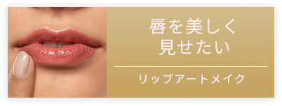 リップアートメイク