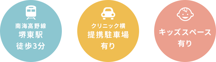 堺東駅徒歩3分、提携駐車場、キッズスペースあり